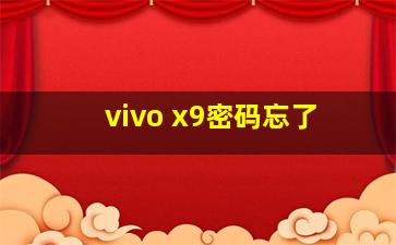 vivo x9密码忘了